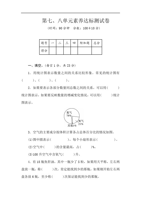 冀教版数学六年级上册第七、八单元素养达标测试卷(word版含答案)