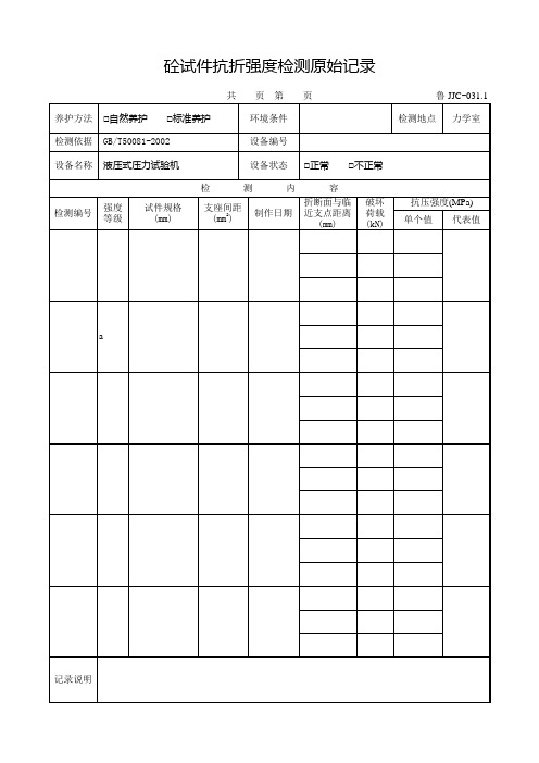 混凝土试件抗折强度检测报告及原始记录201302