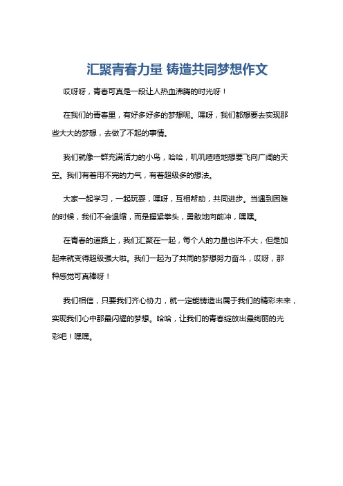 汇聚青春力量 铸造共同梦想作文