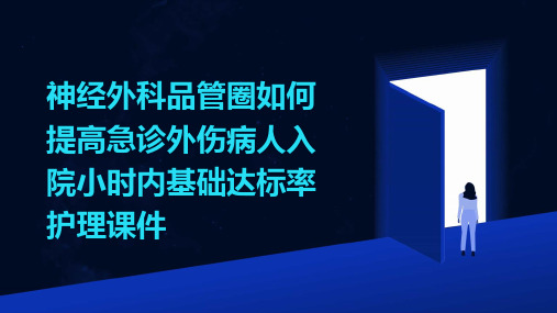 神经外科品管圈 如何提高急诊外伤病人入院小时内基础达标率护理课件