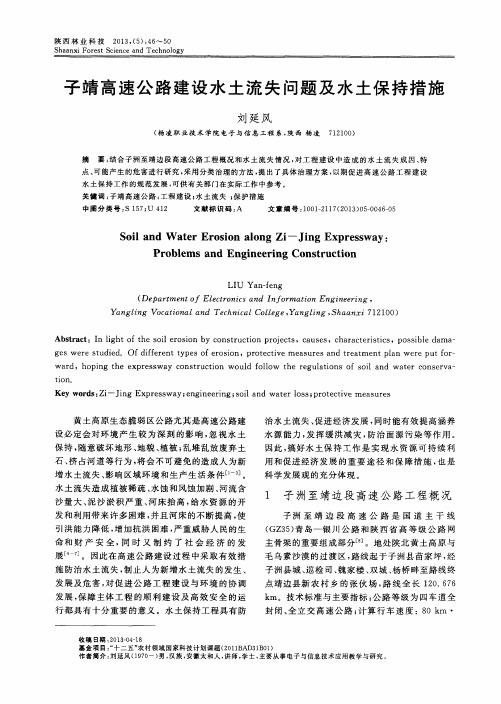 子靖高速公路建设水土流失问题及水土保持措施