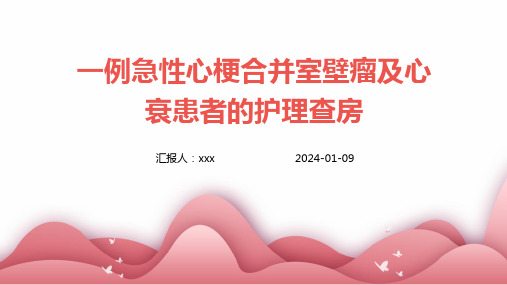 一例急性心梗合并室壁瘤及心衰患者的护理查房PPT课件