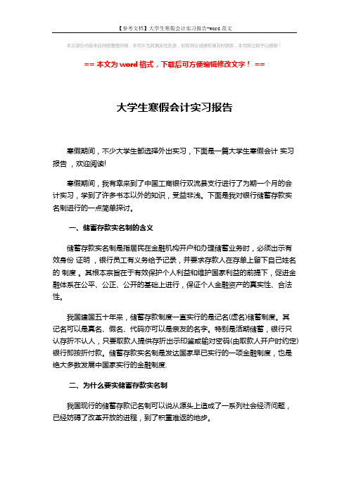 【参考文档】大学生寒假会计实习报告-word范文 (3页)