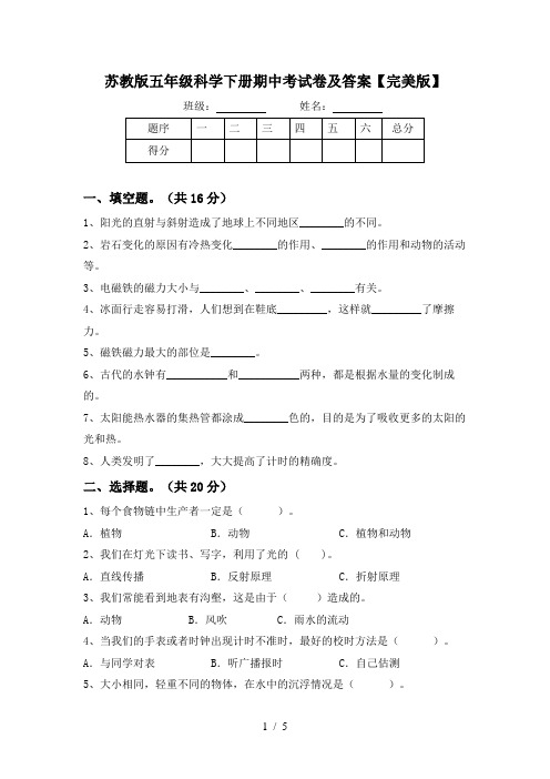 苏教版五年级科学下册期中考试卷及答案【完美版】