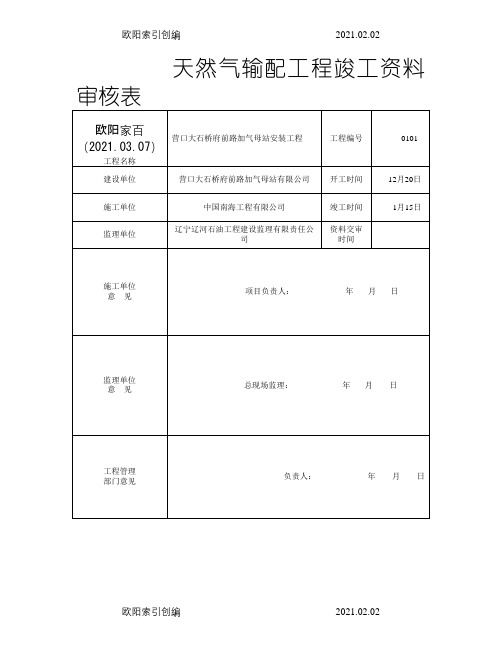 天然气加气站竣工资料之欧阳索引创编