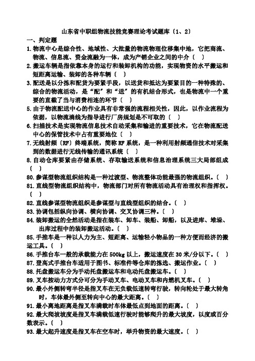 山东省中职组物流技能比赛理论试题(2021修订版)