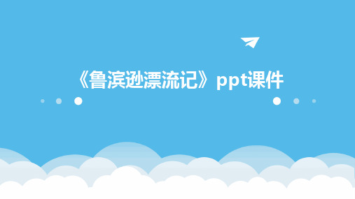 《鲁滨逊漂流记》ppt课件