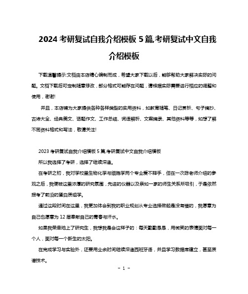 2024考研复试自我介绍模板5篇,考研复试中文自我介绍模板