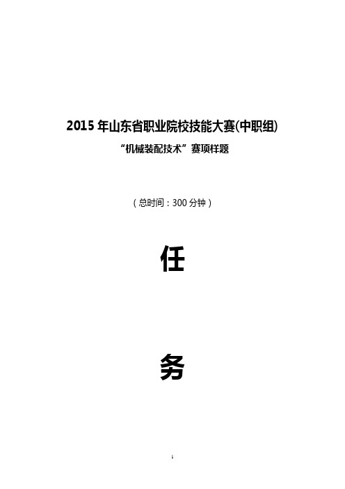 2015年山东省职业院校技能大赛(中职)机械装配技术赛项样题汇总