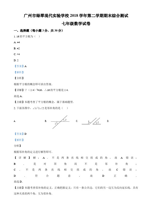 广东省广州市绿翠现代实验学校2018-2019学年七年级下学期期末数学试题(解析版)