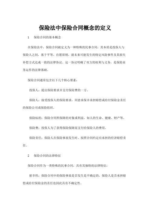 【法律】保险法中保险合同概念的定义