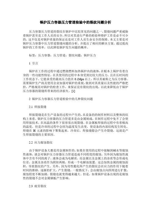 锅炉压力容器压力管道检验中的裂纹问题分析