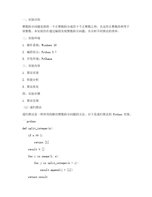 整数拆分问题实验报告