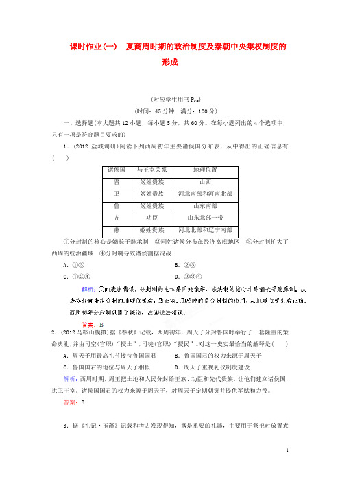 高考历史总复习 课时作业1 夏商周时期的政治制度及秦朝中央集权制度的形成 新人教版