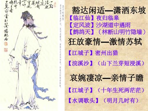 豁达闲适——潇洒东坡 PPT课件