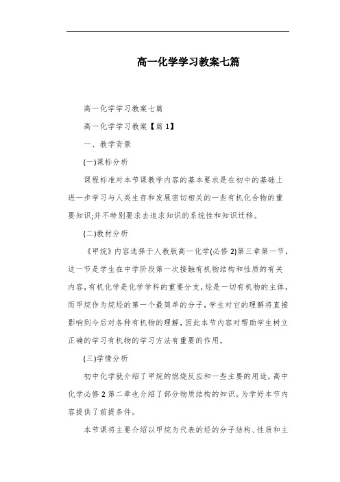 高一化学学习教案七篇