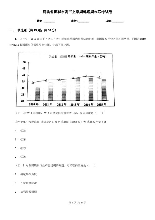 河北省邯郸市高三上学期地理期末联考试卷