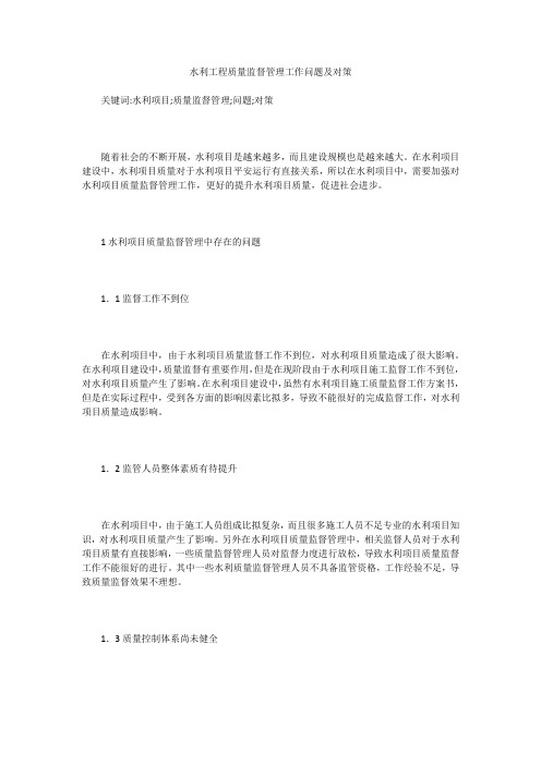 水利工程质量监督管理工作问题及对策