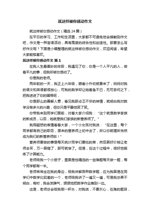 就这样被你感动作文（精选24篇）