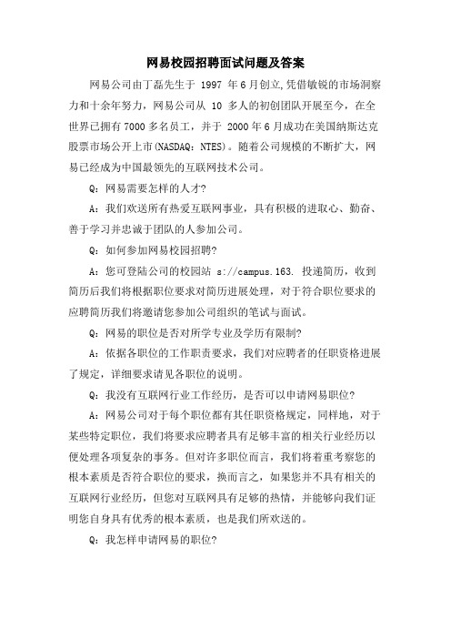 网易校园招聘面试问题及答案