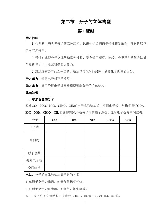 高中化学学案：选修3第2章第2节 分子的立体构型