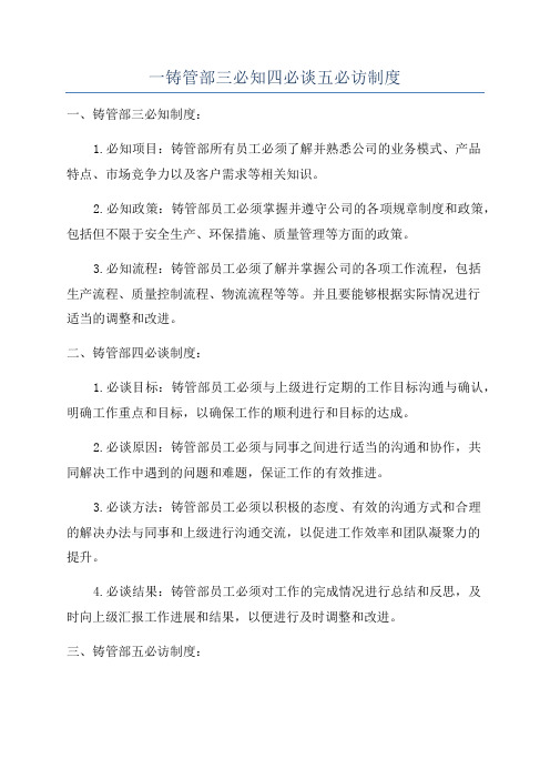 一铸管部三必知四必谈五必访制度