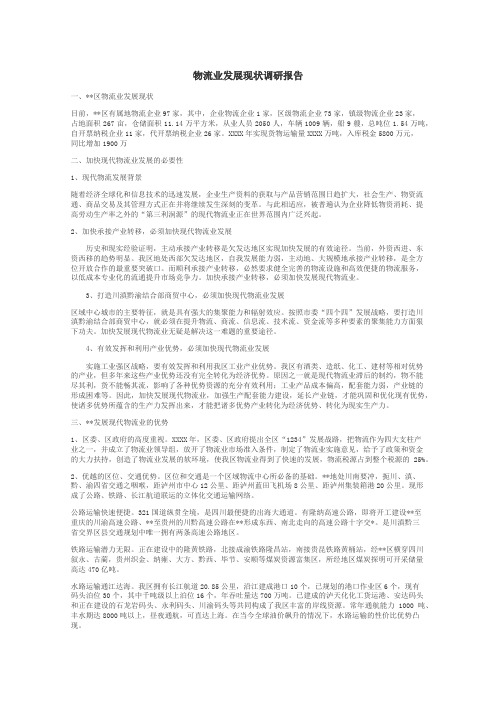 物流业发展现状调研报告
