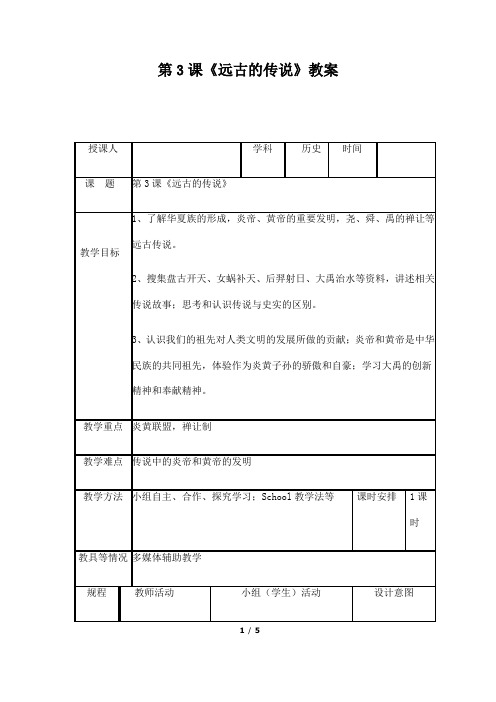 (名师整理)最新部编人教版历史7年级上册第3课《远古的传说》市公开课一等奖教案