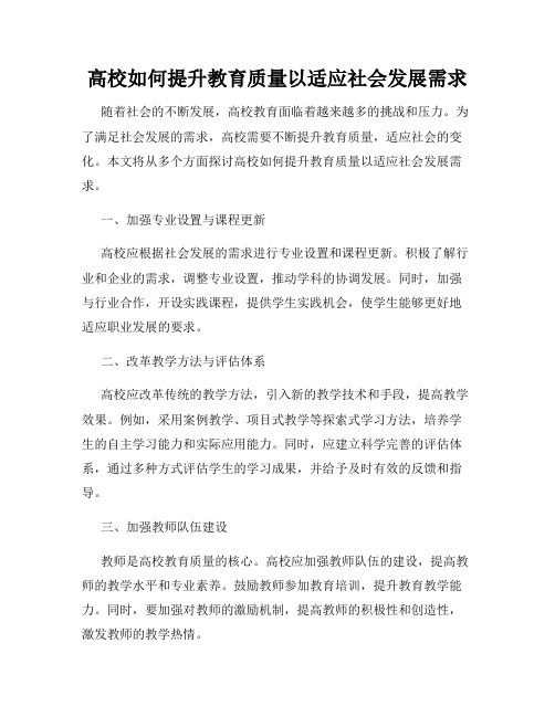 高校如何提升教育质量以适应社会发展需求