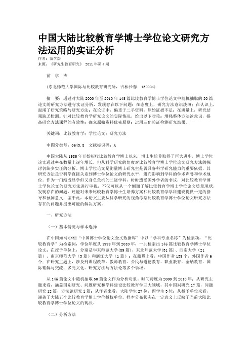 中国大陆比较教育学博士学位论文研究方法运用的实证分析