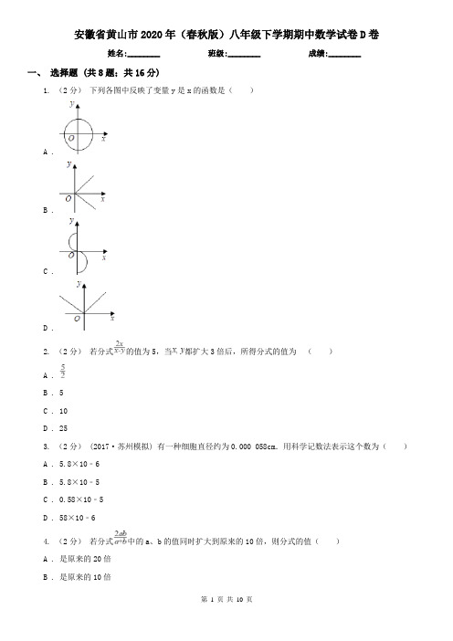 安徽省黄山市2020年(春秋版)八年级下学期期中数学试卷D卷