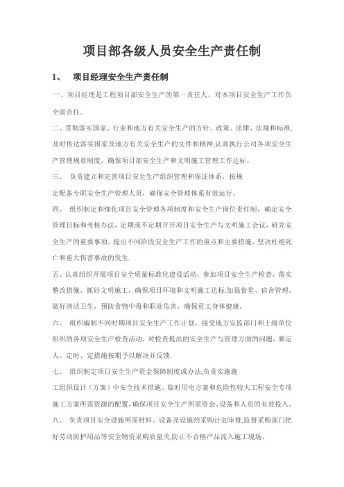 项目各级管理人员安全生产责任制