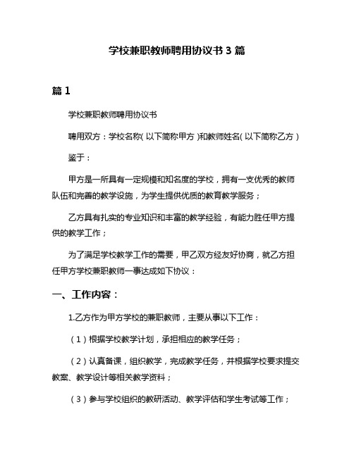 学校兼职教师聘用协议书3篇