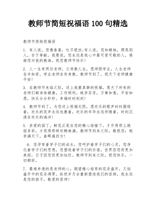 教师节简短祝福语100句