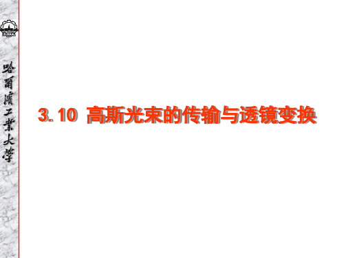 3.10 高斯光束的传输与透镜变换解读