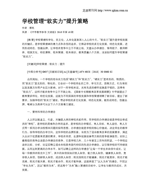 学校管理“软实力”提升策略