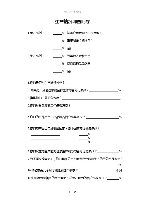 亚商伊利股份—调查问卷(伊利)