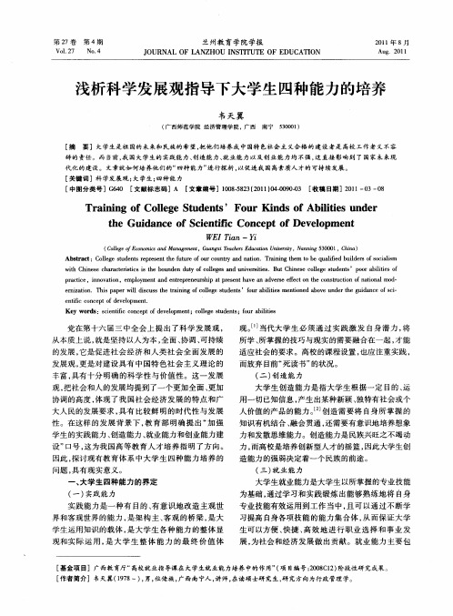 浅析科学发展观指导下大学生四种能力的培养