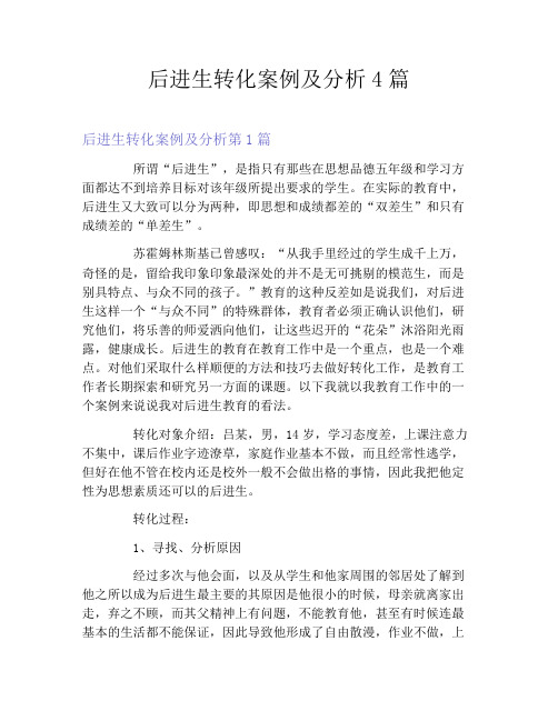 后进生转化案例及分析4篇