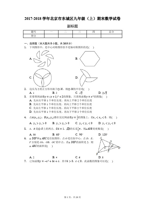 2017-2018学年北京市东城区九年级(上)期末数学试卷-普通用卷