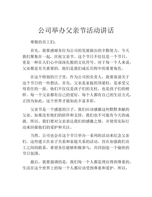 公司举办父亲节活动讲话