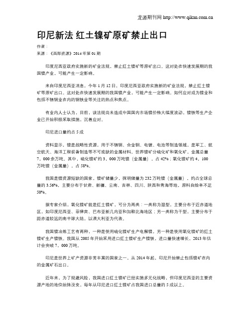 印尼新法 红土镍矿原矿禁止出口