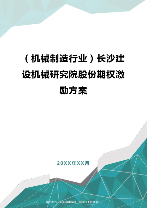 [机械制造行业]长沙建设机械研究院股份期权激励方案