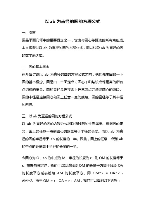 以ab为直径的圆的方程公式