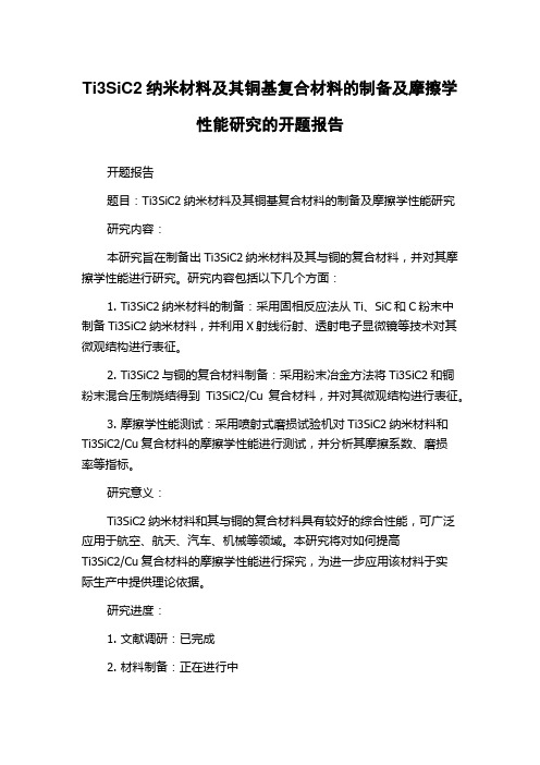 Ti3SiC2纳米材料及其铜基复合材料的制备及摩擦学性能研究的开题报告