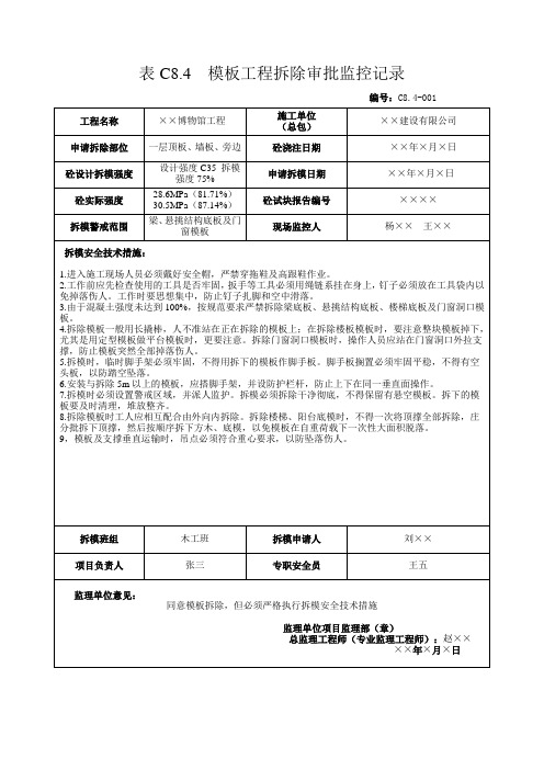 表C8.4  模板工程拆除审批监控记录