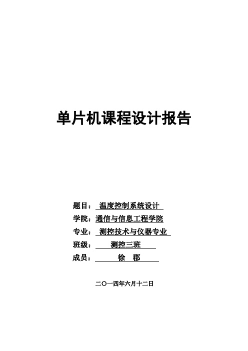 单片机课程设计——基于51单片机的温度控制系统设计