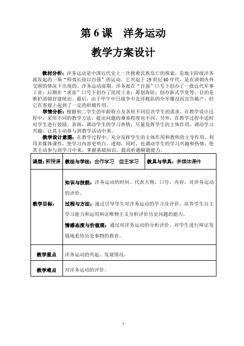 第6课 洋务运动 教学方案设计