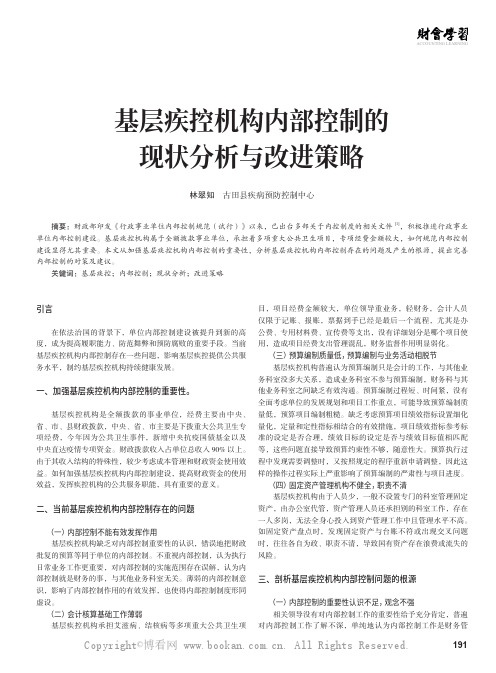 基层疾控机构内部控制的现状分析与改进策略