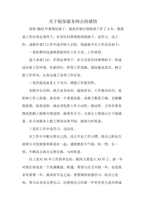 关于银保服务网点的感悟